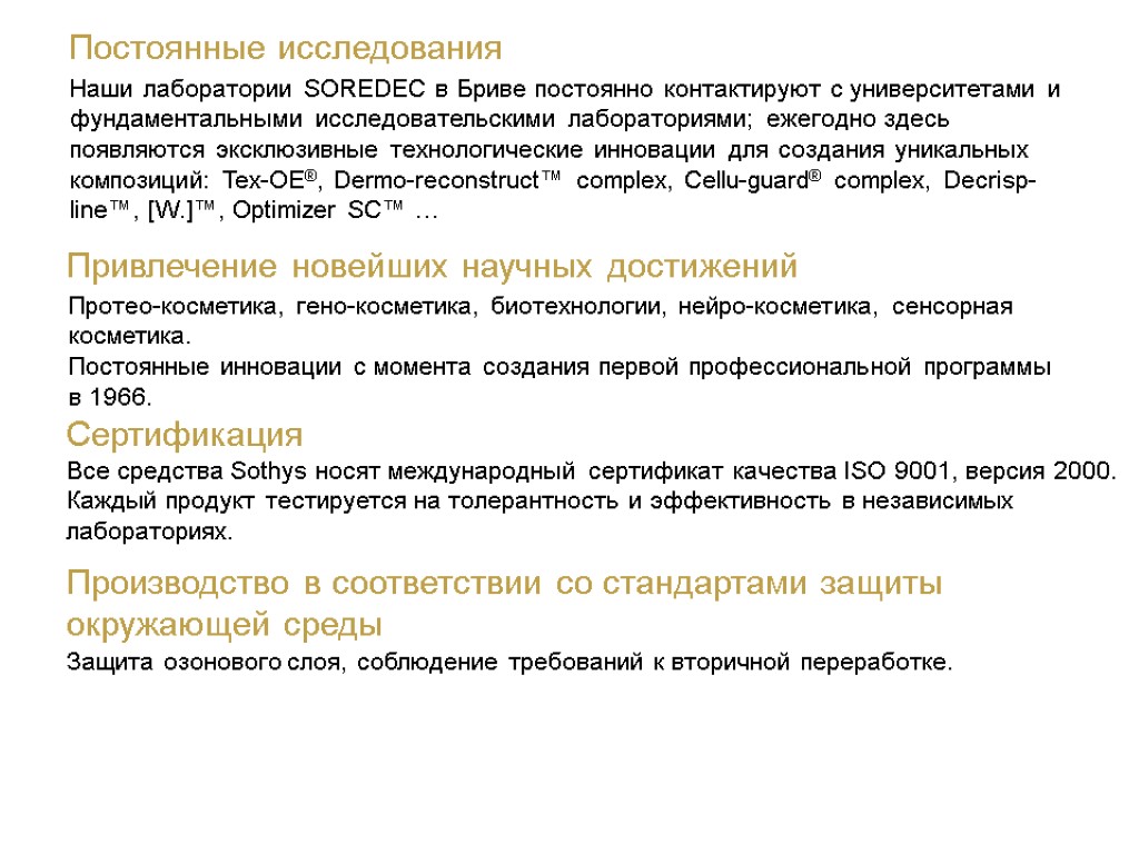 Постоянные исследования Наши лаборатории SOREDEC в Бриве постоянно контактируют с университетами и фундаментальными исследовательскими